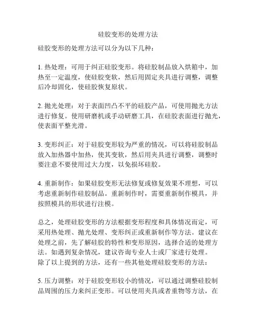 硅胶变形的处理方法