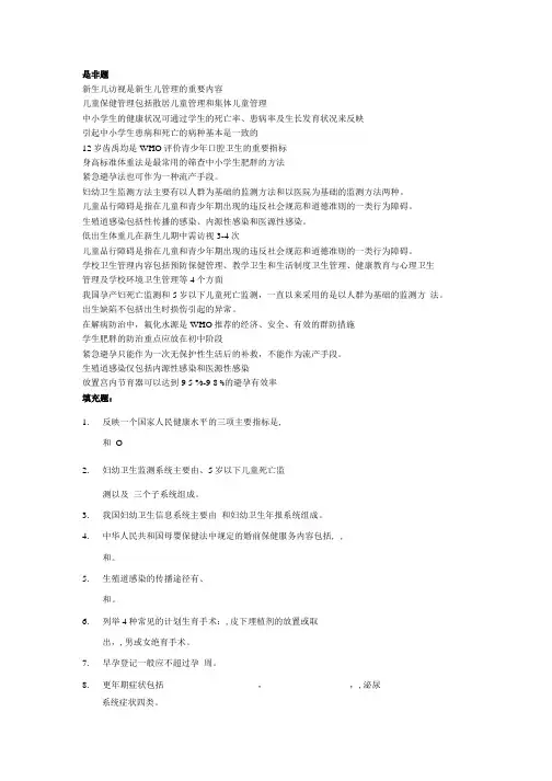 妇幼儿少卫生学复习资料.doc