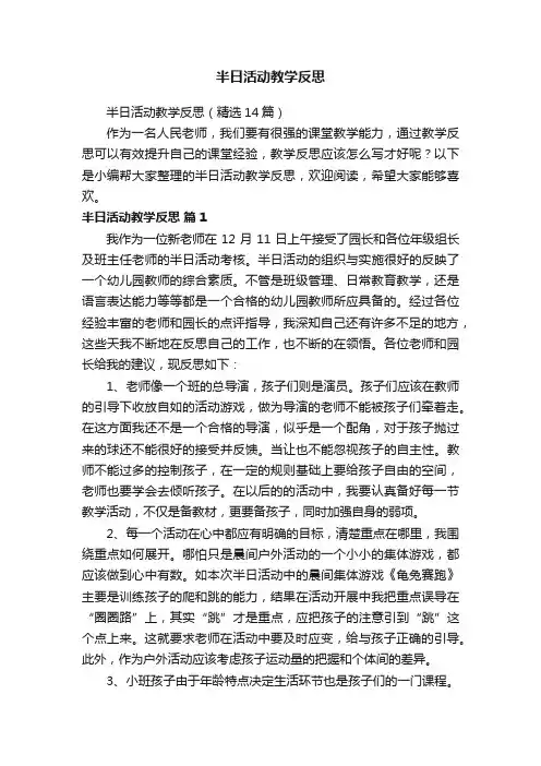 半日活动教学反思（精选14篇）