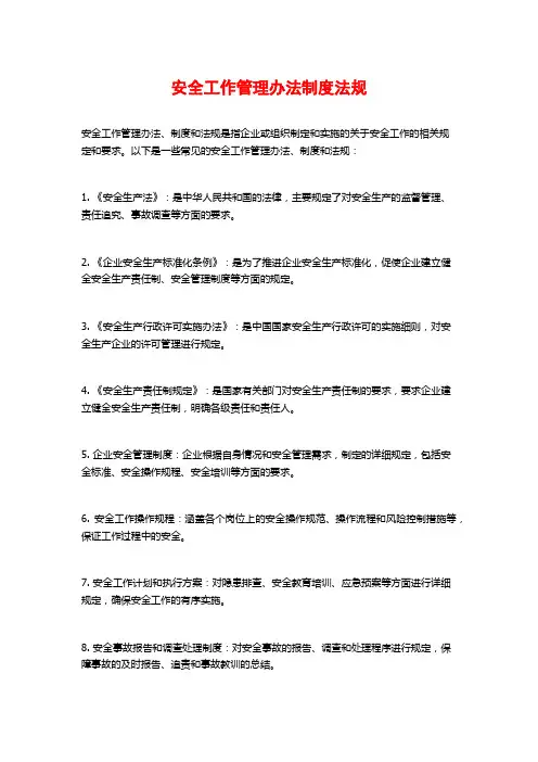 安全工作管理办法制度法规