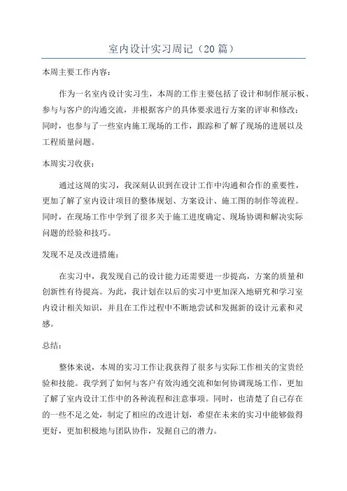 室内设计实习周记(20篇)