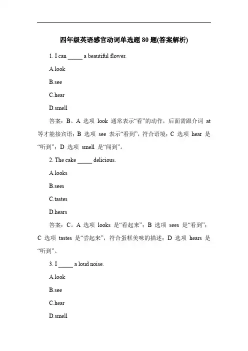 四年级英语感官动词单选题80题(答案解析)