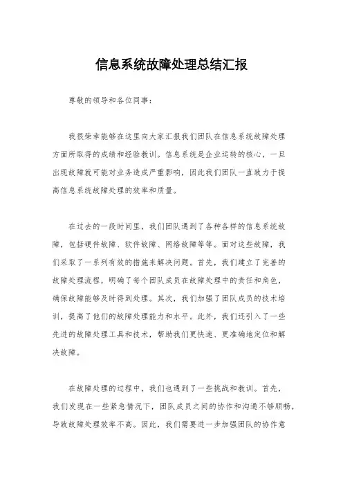 信息系统故障处理总结汇报