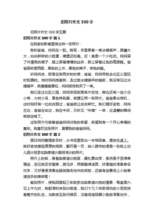旧照片作文300字五篇
