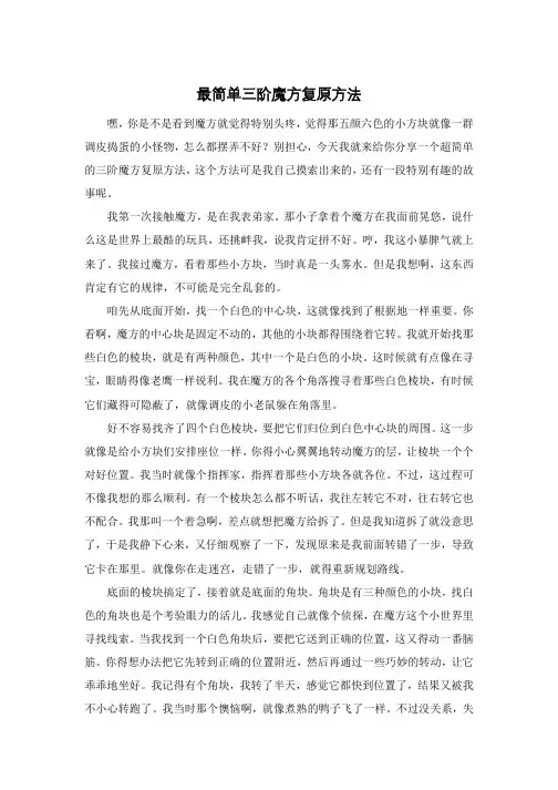 最简单三阶魔方复原方法