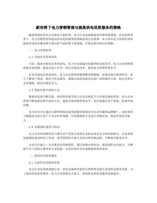 新形势下电力营销管理与提高供电优质服务的策略