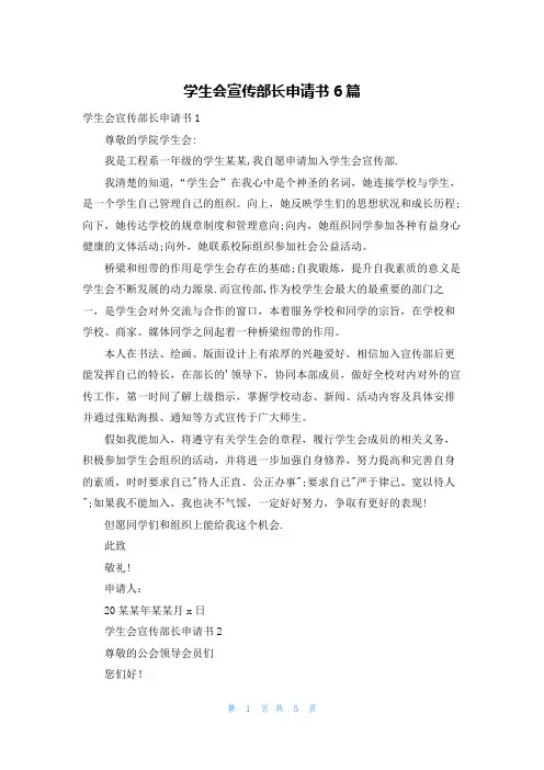 学生会宣传部长申请书6篇