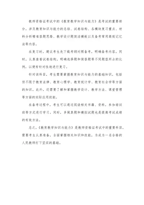 教师资格证考试教育教学知识与能力