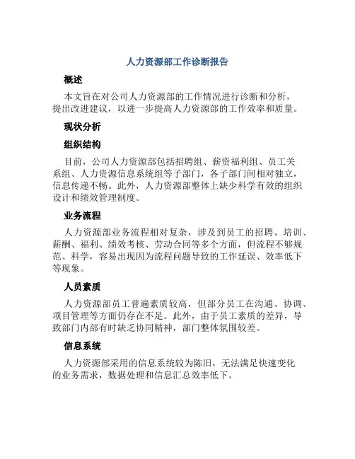 人力资源部工作诊断报告