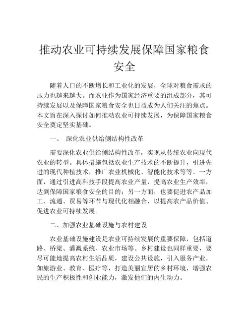 推动农业可持续发展保障国家粮食安全