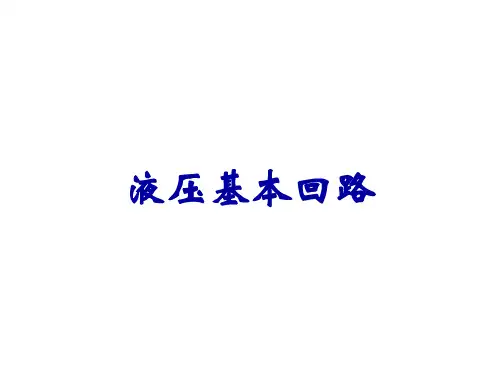 液压基本回路