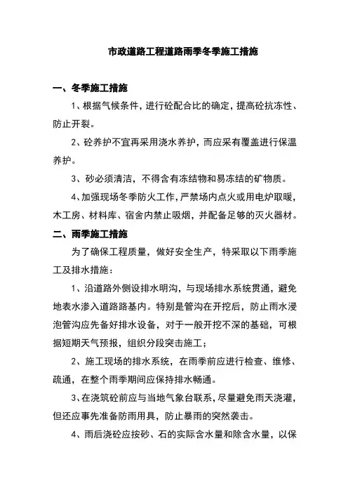 市政道路工程道路雨季冬季施工措施