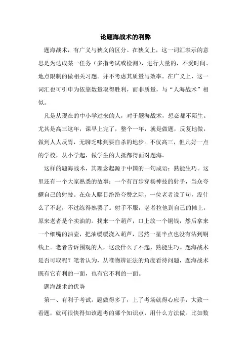论题海战术利弊论文