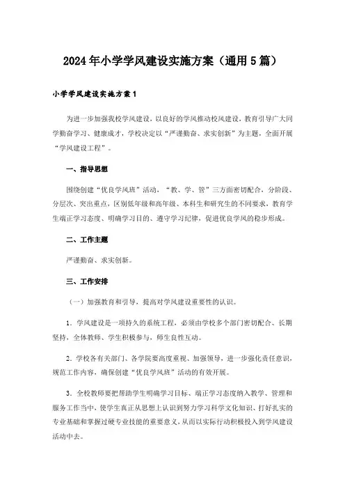 2024年小学学风建设实施方案(通用5篇)_1
