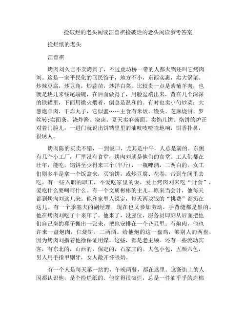中小学优选作文捡破烂的老头阅读汪曾祺捡破烂的老头阅读参考答案