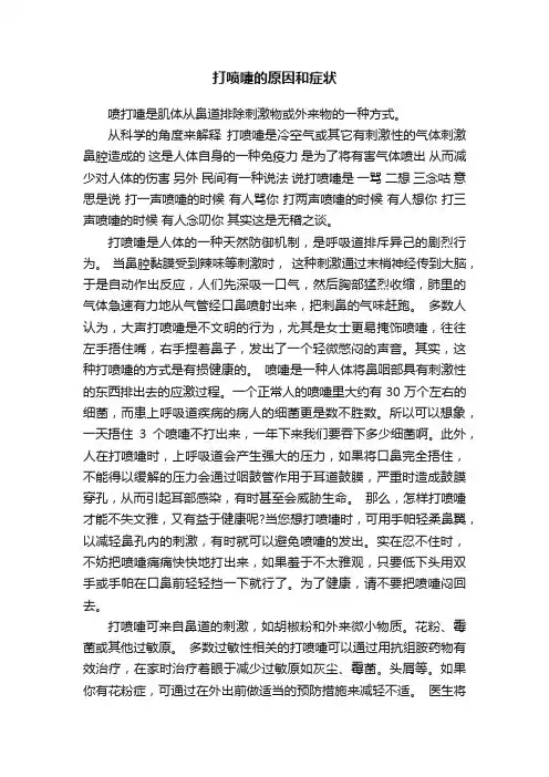 打喷嚏的原因和症状