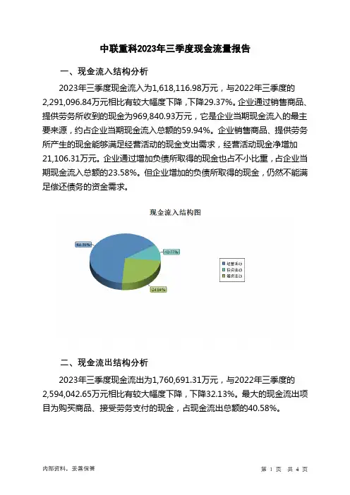 000157中联重科2023年三季度现金流量报告