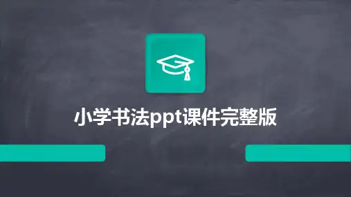 小学书法ppt课件完整版