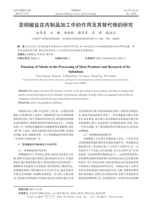 亚硝酸盐在肉制品加工中的作用及其替代物的研究