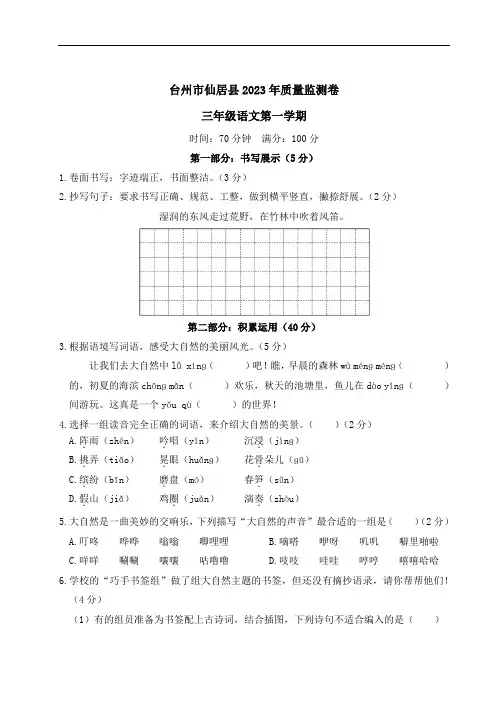 浙江省台州市仙居县第一学期质量监测卷三年级语文试题(含答案)