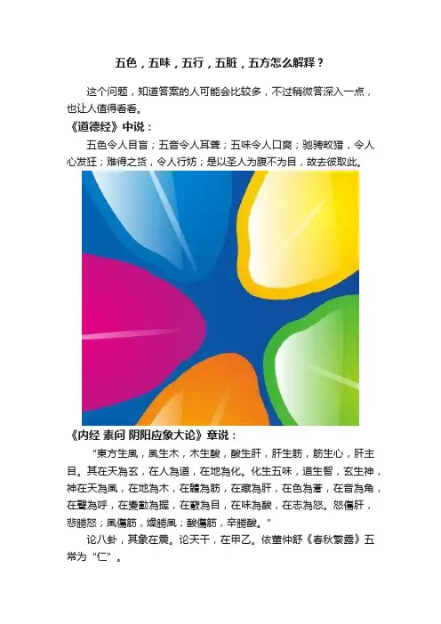 五色，五味，五行，五脏，五方怎么解释？