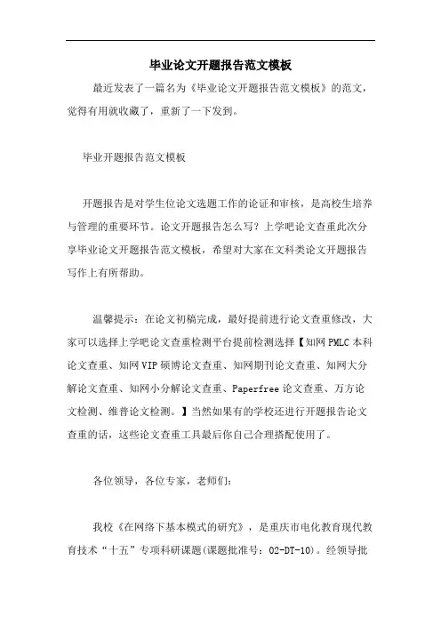 2020年毕业论文开题报告范文模板
