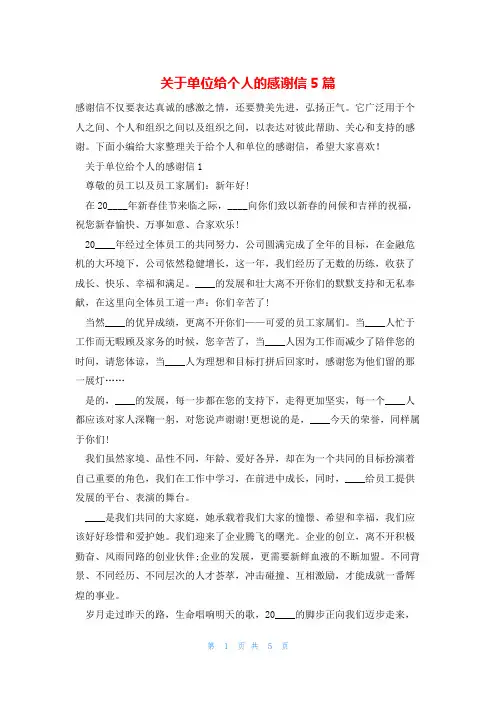 关于单位给个人的感谢信5篇