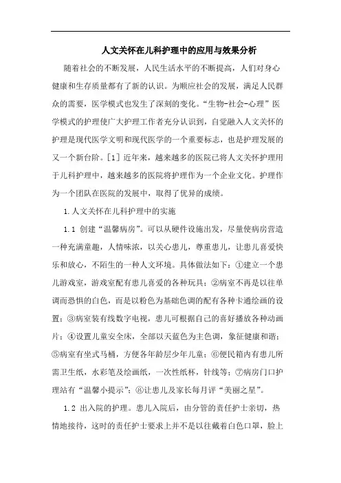 人文关怀在儿科护理中的应用与效果分析