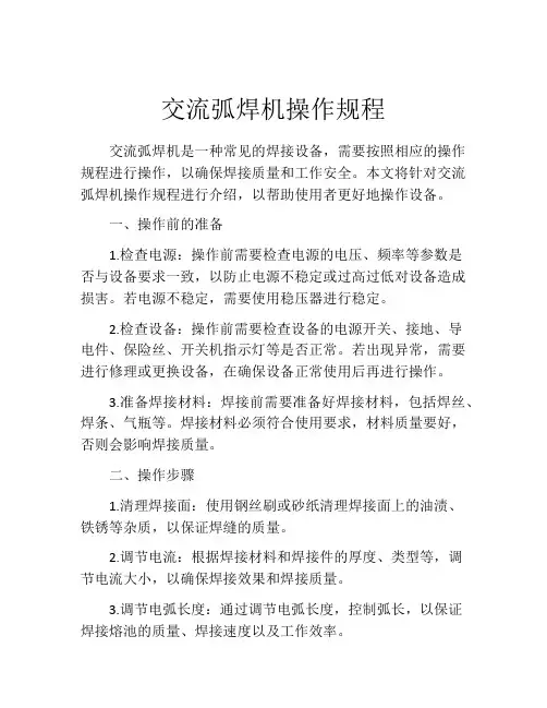 交流弧焊机操作规程