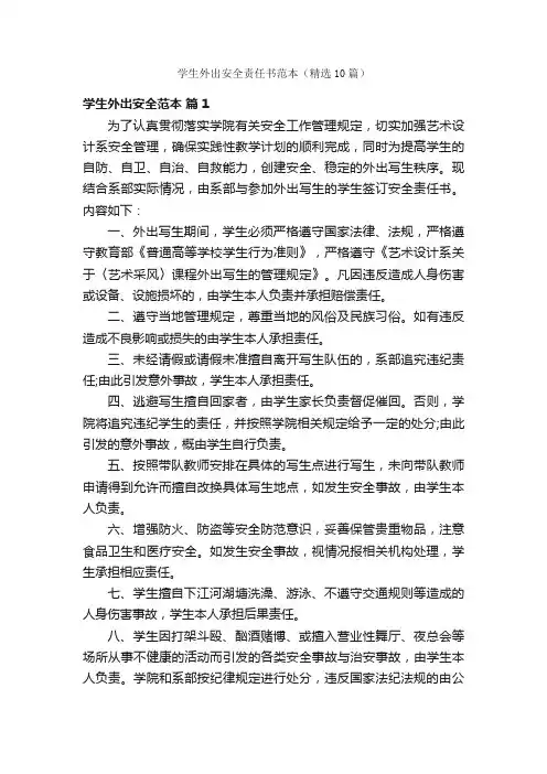 学生外出安全责任书范本（精选10篇）