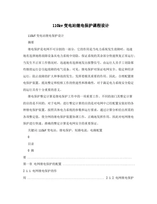110kv变电站继电保护课程设计