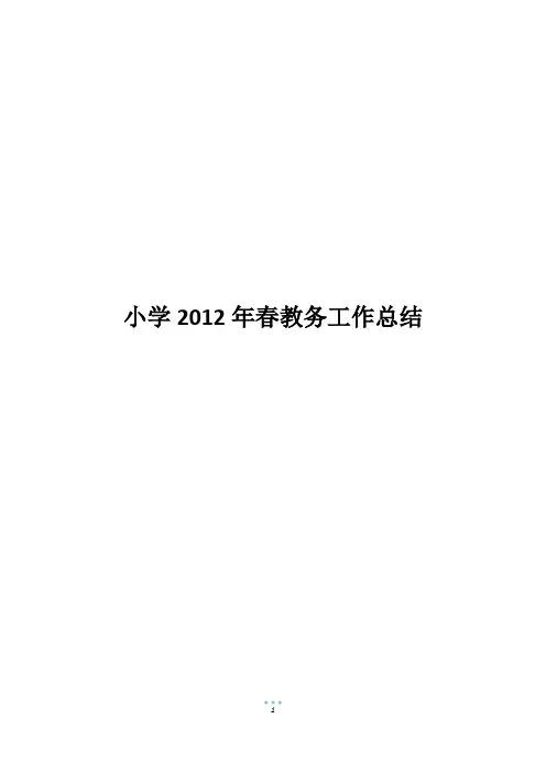 小学2012年春教务工作总结