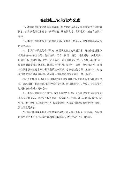 临建施工安全技术交底