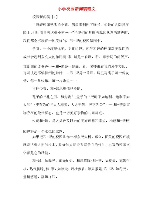 小学校园新闻稿范文
