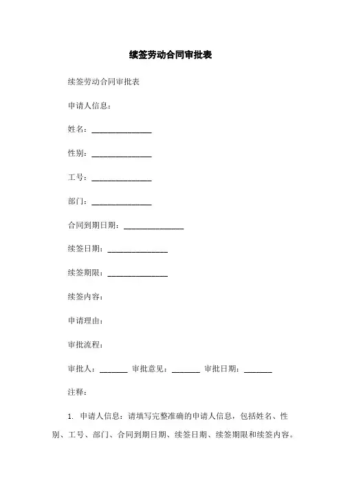 续签劳动合同审批表