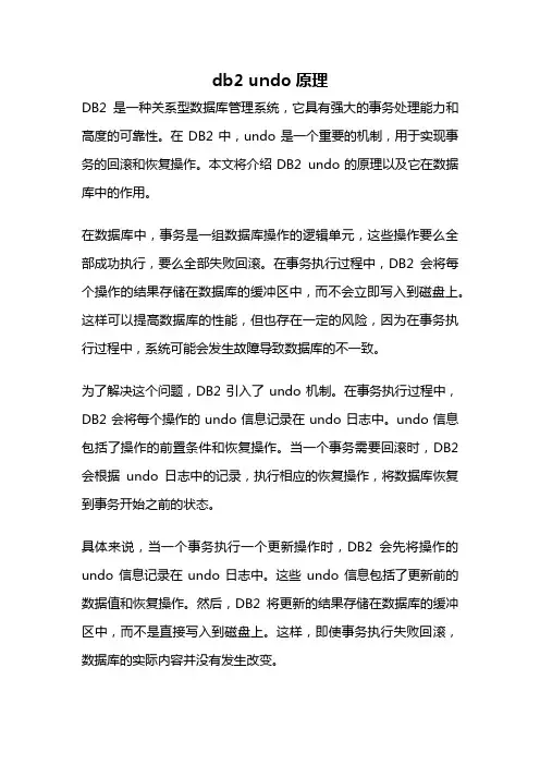 db2 undo原理