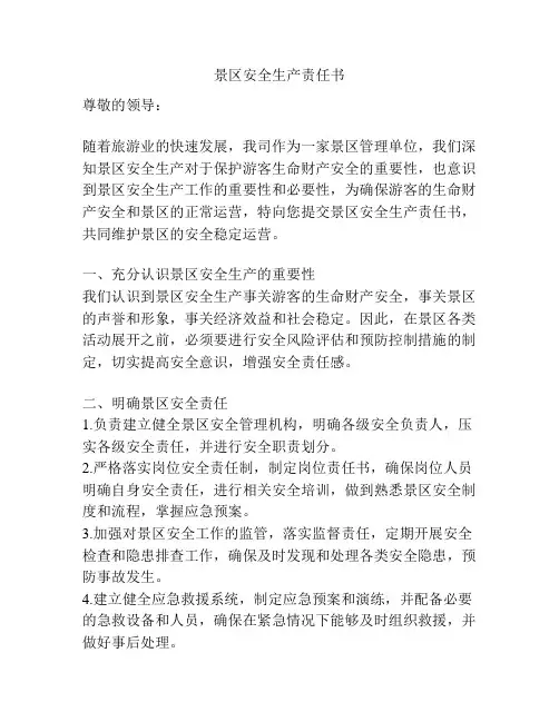 景区安全生产责任书