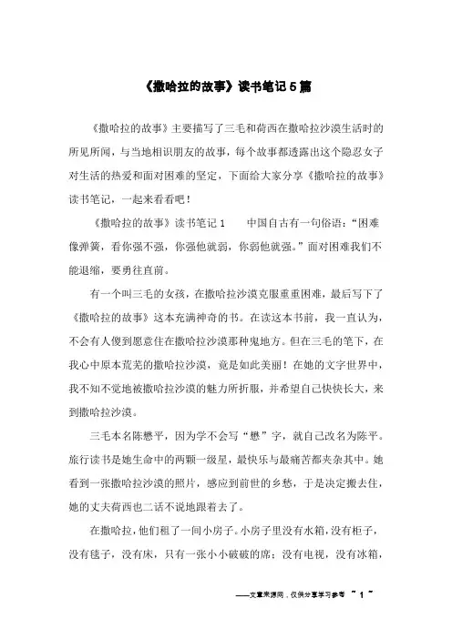 《撒哈拉的故事》读书笔记5篇