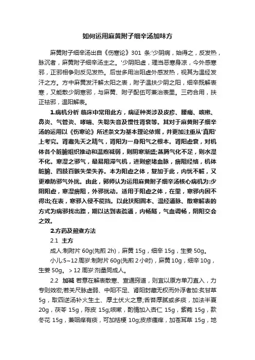 如何运用麻黄附子细辛汤加味方