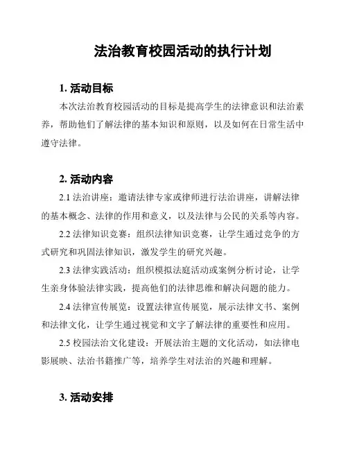 法治教育校园活动的执行计划