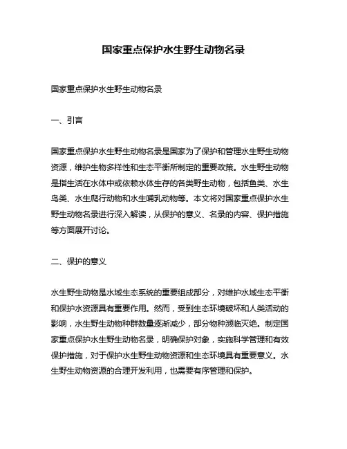 国家重点保护水生野生动物名录