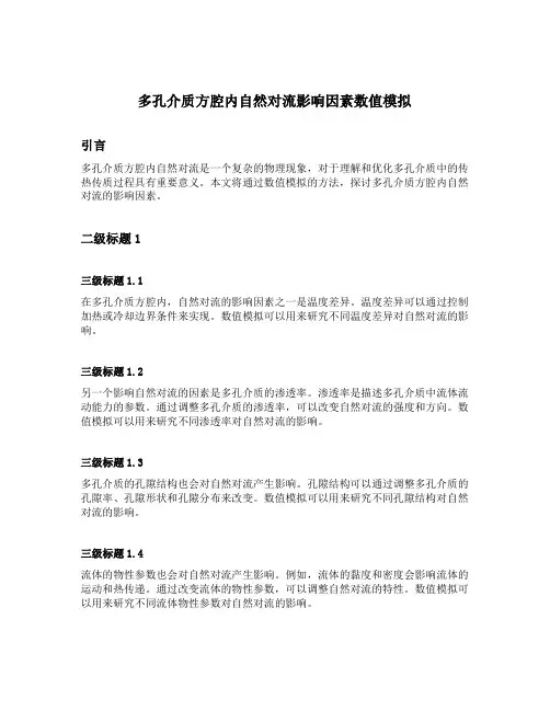 多孔介质方腔内自然对流影响因素数值模拟