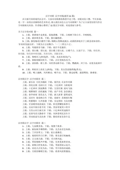 汉字对联 汉字对联(通用11篇)