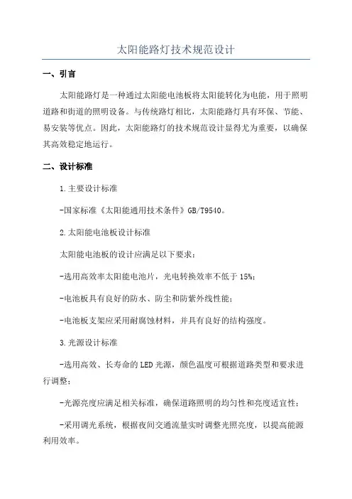 太阳能路灯技术规范设计