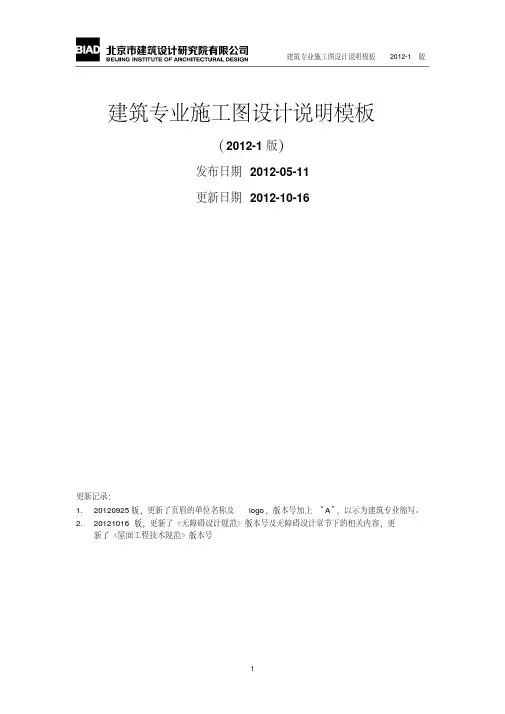 BIAD 北京建筑设计研究院-公共建筑施工图设计说明模板