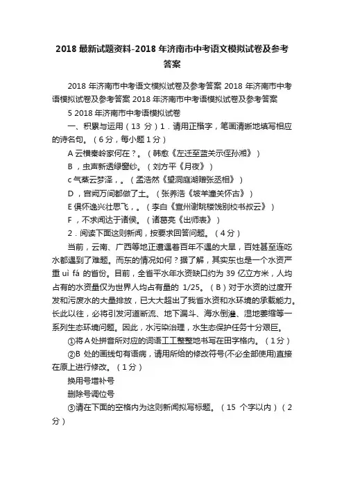 2018最新试题资料-2018年济南市中考语文模拟试卷及参考答案