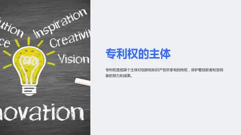 《专利权的主体》课件