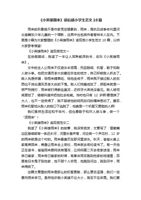 《小英雄雨来》读后感小学生范文10篇