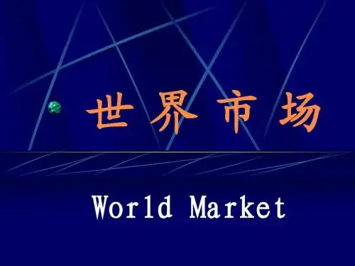 世界市场