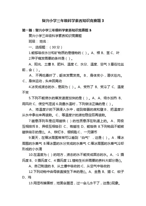 复兴小学三年级科学素养知识竞赛题3